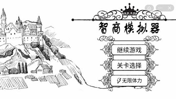 智商模拟器