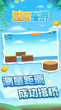 过河搭桥