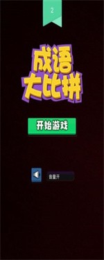 成语大比拼