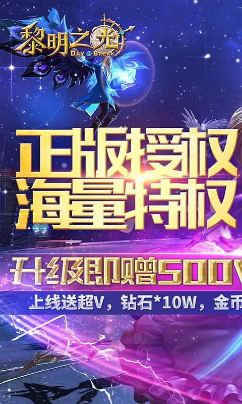黎明之光满V版