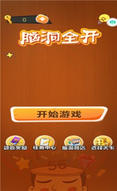 脑洞全开