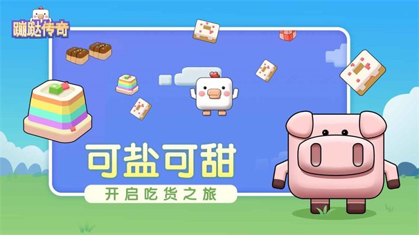 蹦跶传奇