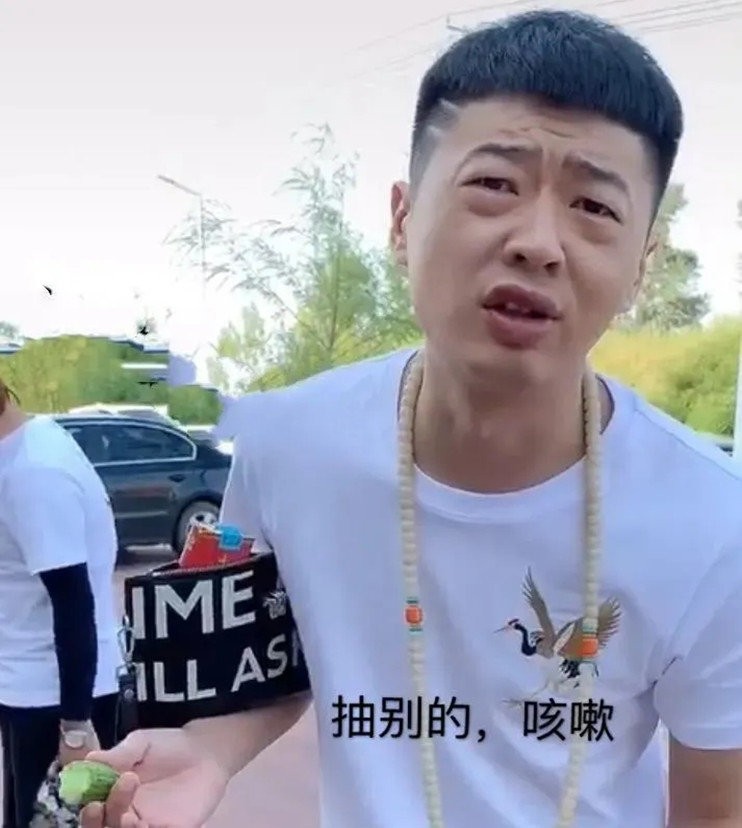 来根华子街溜子