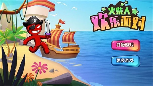 火柴人欢乐派对