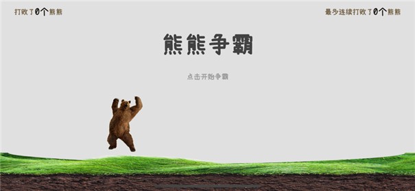 熊熊争霸