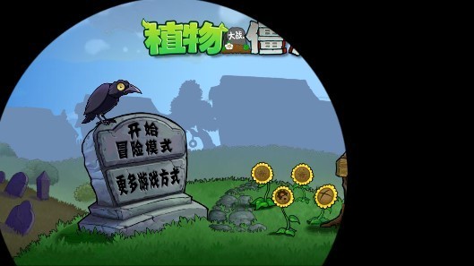 终极绝望pvz