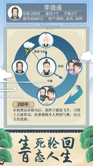 修仙式人生游戏
