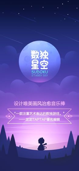 数独星空安卓版
