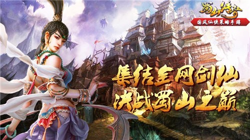 蜀山传奇