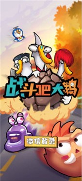 战斗吧大鹅红包版
