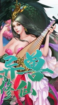 梦幻修真