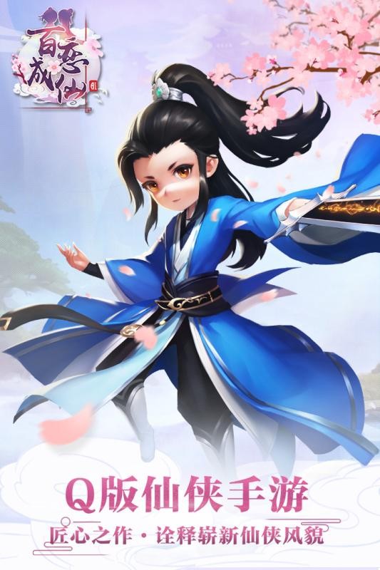 百恋成仙安卓版