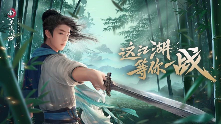 笑傲江湖