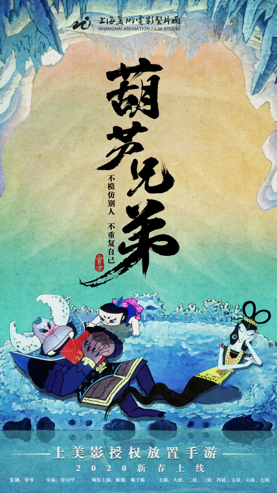 葫芦兄弟：七子降妖
