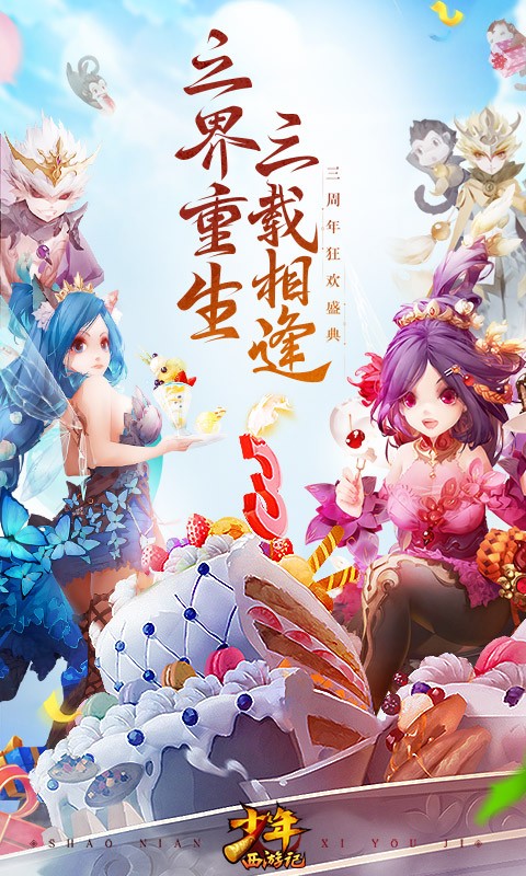 少年西游记手游