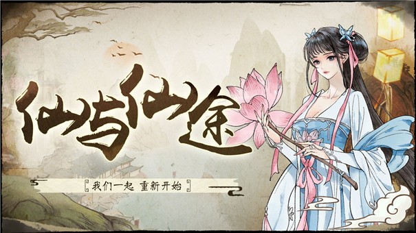 仙与仙途测试服