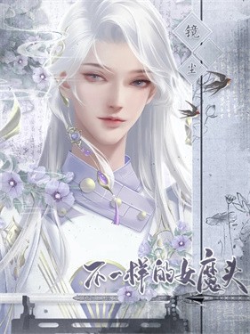 不一样的女魔头