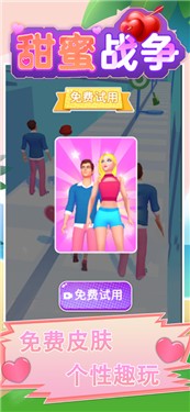 甜蜜战争