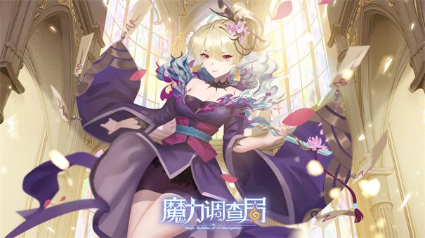 魔力调查局taptap版
