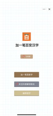 加一笔百变汉字