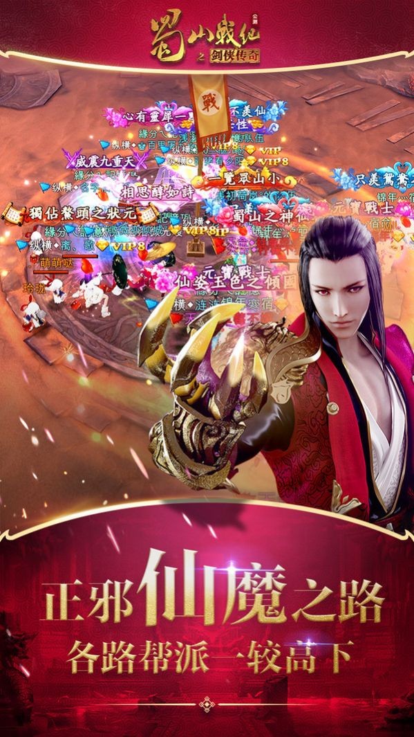 蜀山战纪之正邪仙魔