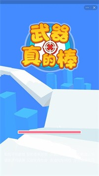 武器真的棒