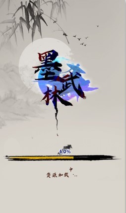 墨武林