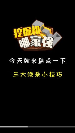 挖掘机哪家强游戏