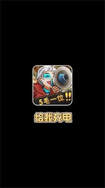 给我充电