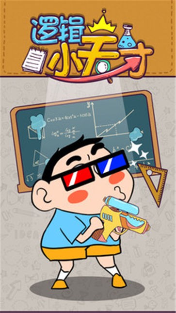 逻辑小天才游戏