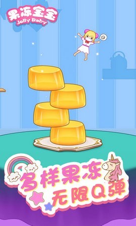 欢乐果冻宝宝