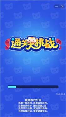 通关大挑战