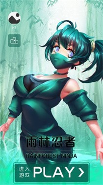 雨林忍者