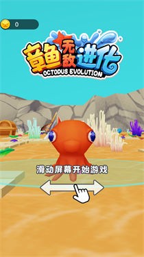 章鱼无敌进化