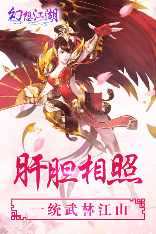 幻想江湖