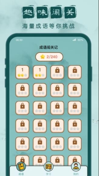成语闯关记