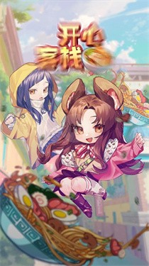 开心客栈2