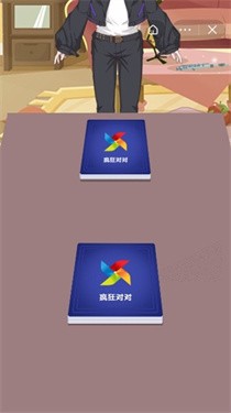 疯狂对对