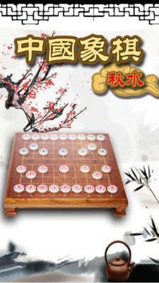 秋水中国象棋手游