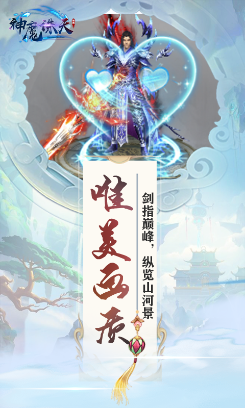 神魔诛天超V版