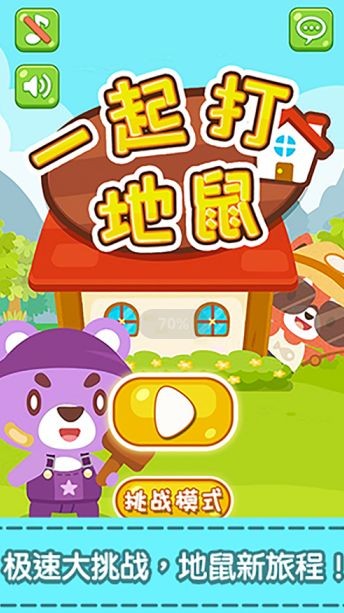 趣达打地鼠中文版
