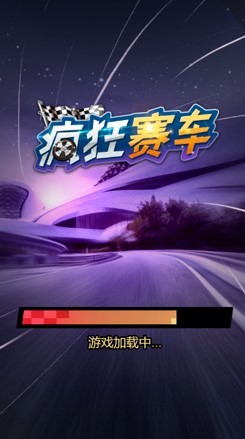 疯狂赛车疾速狂飙