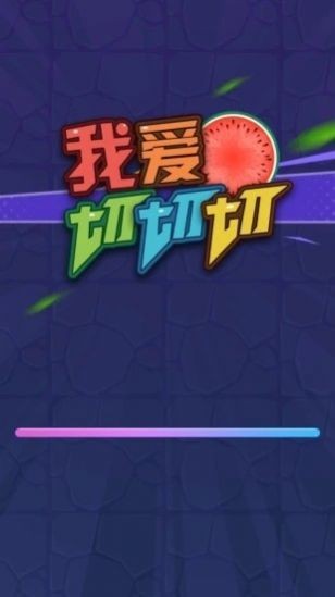 我爱切切切官方版