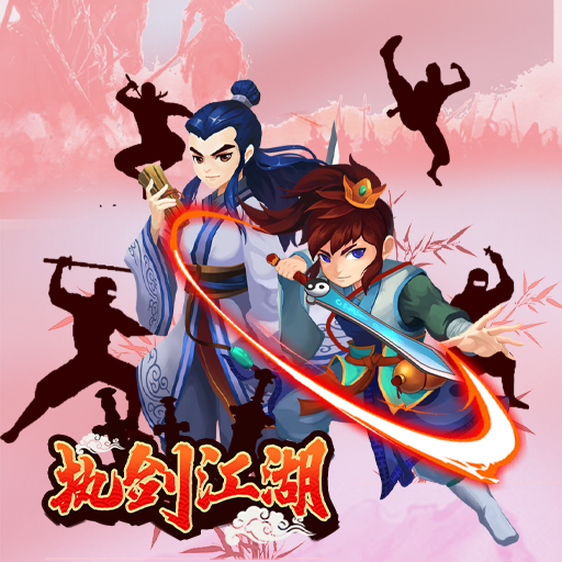 执剑江湖
