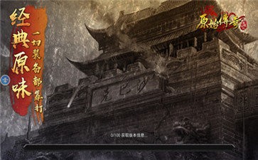 原始传奇经典版