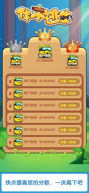 伐木逃生