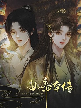 女帝本传