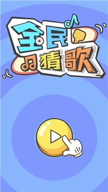 全民猜歌大战