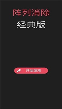 阵列消除经典版