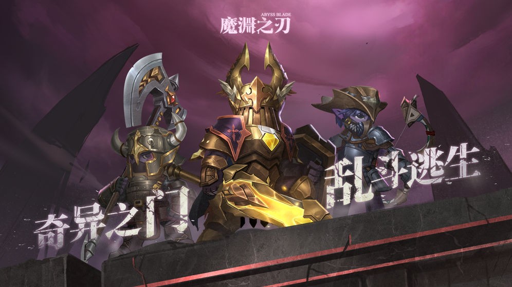 魔渊之刃渠道服